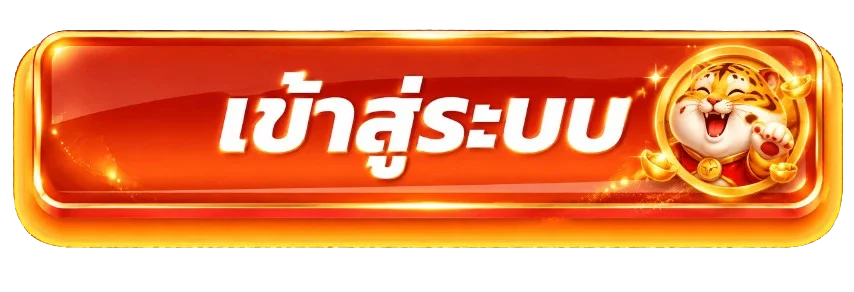 ปุ่มสมัครสมาชิกก่อนเข้าสู่ระบบ PLZ666