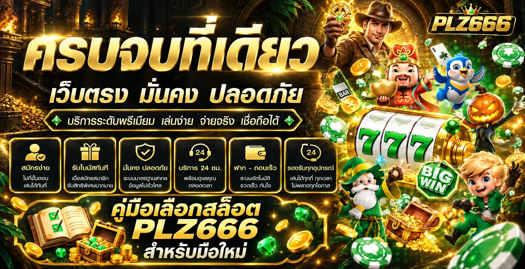 PLZ666 คู่มือเลือกสล็อต RTP สูงสำหรับมือใหม่